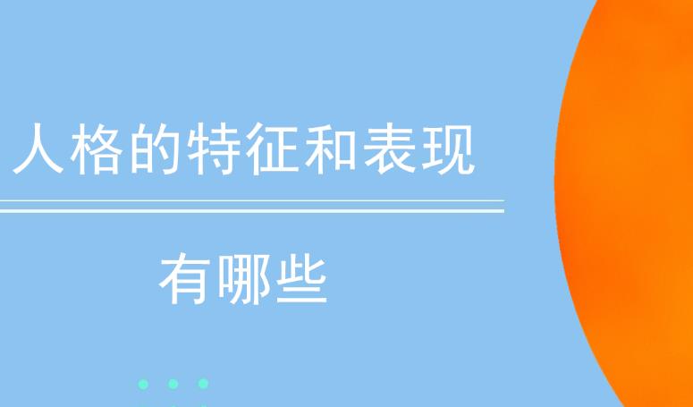 中西诚信心理结构差异，人格特征突出有关的问题